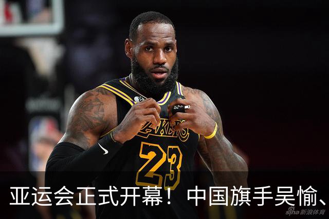 亚运会正式开幕！中国旗手吴愉、胡明轩亮眼，首日比赛看点足