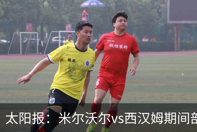 太阳报：米尔沃尔vs西汉姆期间部署400名警察，已有6人被逮捕