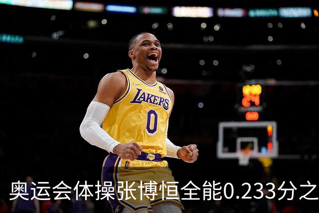 奥运会体操张博恒全能0.233分之差摘银 日本夺金