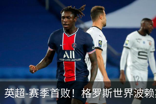 英超-赛季首败！格罗斯世界波赖斯逃红 阿森纳0-3布莱顿