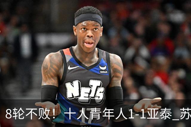8轮不败！十人青年人1-1亚泰 苏宇亮救主梁诺恒直红木哈买提破门